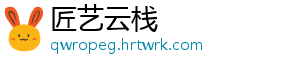 匠艺云栈